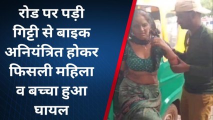 शिवपुरी: तेज रफ्तार बाइक अनियंत्रित होकर फिसली, महिला और मासूम घायल