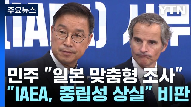 민주, IAEA 총장 면전서 日 맞춤 조사...중립성 상실 / YTN