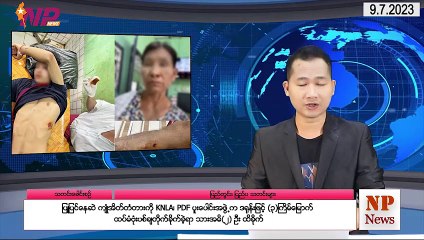 ယနေ့(ဇူလိုင်လ ၉)ရက်အတွင်း စိတ်ဝင်စားဖွယ် ပြည်တွင်း၊ပြည်ပသတင်းများ စုစည်းတင်ဆက်ခြင်း