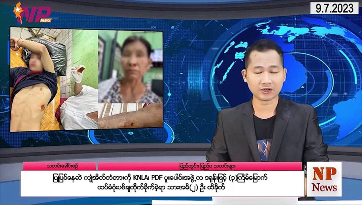 ယနေ့(ဇူလိုင်လ ၉)ရက်အတွင်း စိတ်ဝင်စားဖွယ် ပြည်တွင်း၊ပြည်ပသတင်းများ စုစည်းတင်ဆက်ခြင်း
