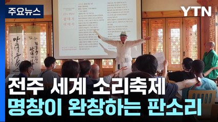 명창 판소리에서 '첼로 거장' 마이스키까지 / YTN