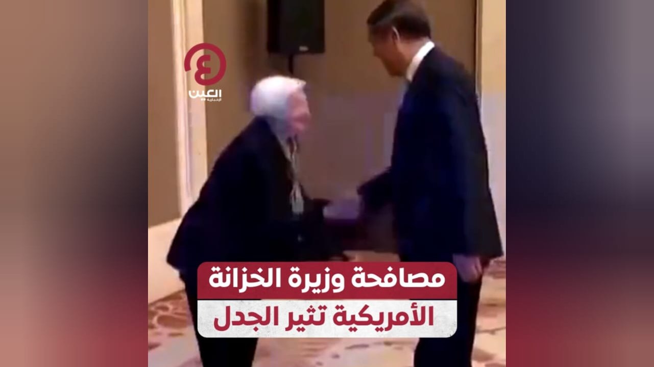 مصافحة وزيرة الخزانة الأمريكية تثير الجدل