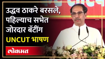 उद्धव ठाकरे बरसले, पहिल्याच सभेत जोरदार बॅटींग UNCUT भाषण