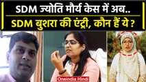 SDM Jyoti Maurya और Alok Maurya को लेकर SDM Bushra Bano ने ऐसा क्या कहा जो हो गया..| वनइंडिया हिंदी