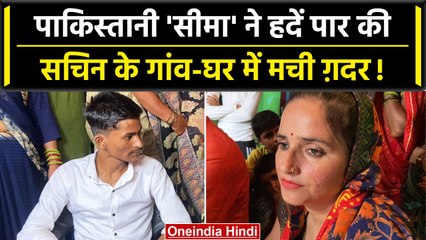 Pakistan से आई बहू Seema Haider को देखने उमड़ा गांव, बच्चों से लेकर बड़े क्या बोले? | वनइंडिया हिंदी
