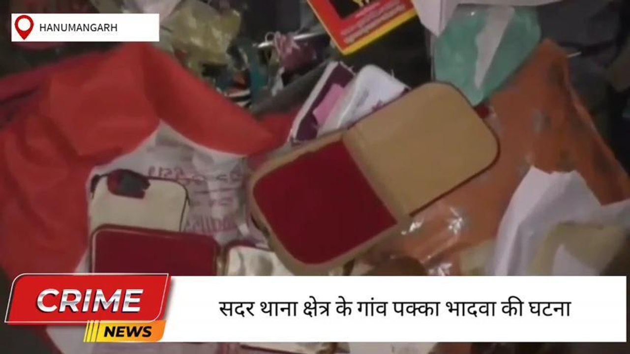 हनुमानगढ़ : घर पर सोने-चांदी के जेवरात व नकदी प...