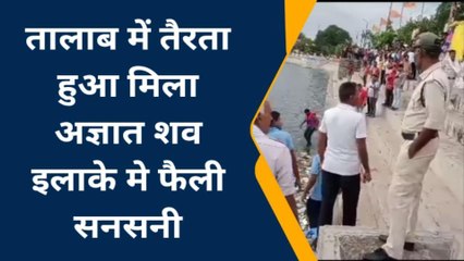 छतरपुर:प्रताप सागर तालाब में युवक का शव मिला, मचा हड़कंप