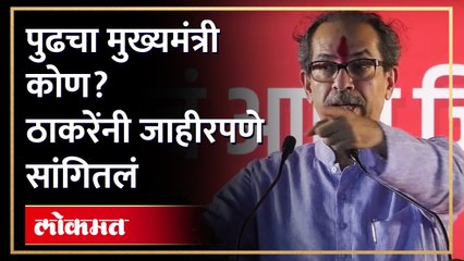 पुढचा मुख्यमंत्री कोण? ठाकरेंनी जाहीर पणे सांगितलं