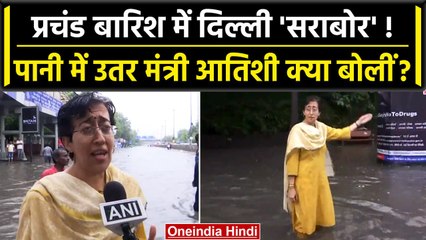 Delhi Rain: भारी बारिश से डूबी दिल्ली, Kejriwal की मंत्री Atishi Marlina क्या बोलीं | वनइंडिया हिंदी