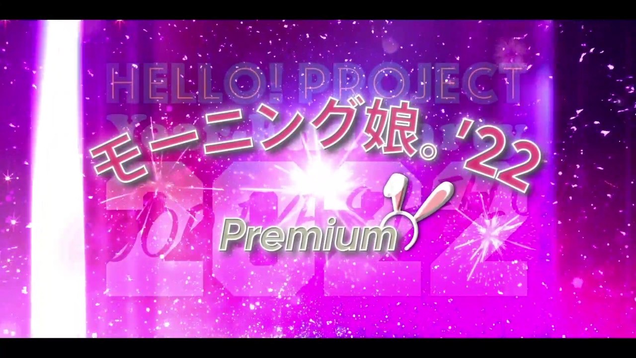 Hello! Project Year-End Party 2022 ～GOOD BYE & HELLO ! ～モーニング娘。'22 ...