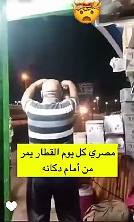رد فعل مواطن مصرى يمر القطار امام محله كل يوم