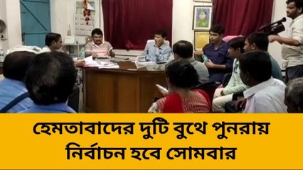হেমতাবাদের দুটি বুথে পুনরায় নির্বাচন হবে সোমবার