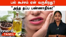 Tooth Sensitivity-க்கு என்ன காரணம்? என்ன செய்யலாம்? | Tooth Sensitivity Solution in Tamil | Health