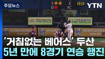 '거침없는 베어스' 두산, 5년 만에 8연승 질주 / YTN