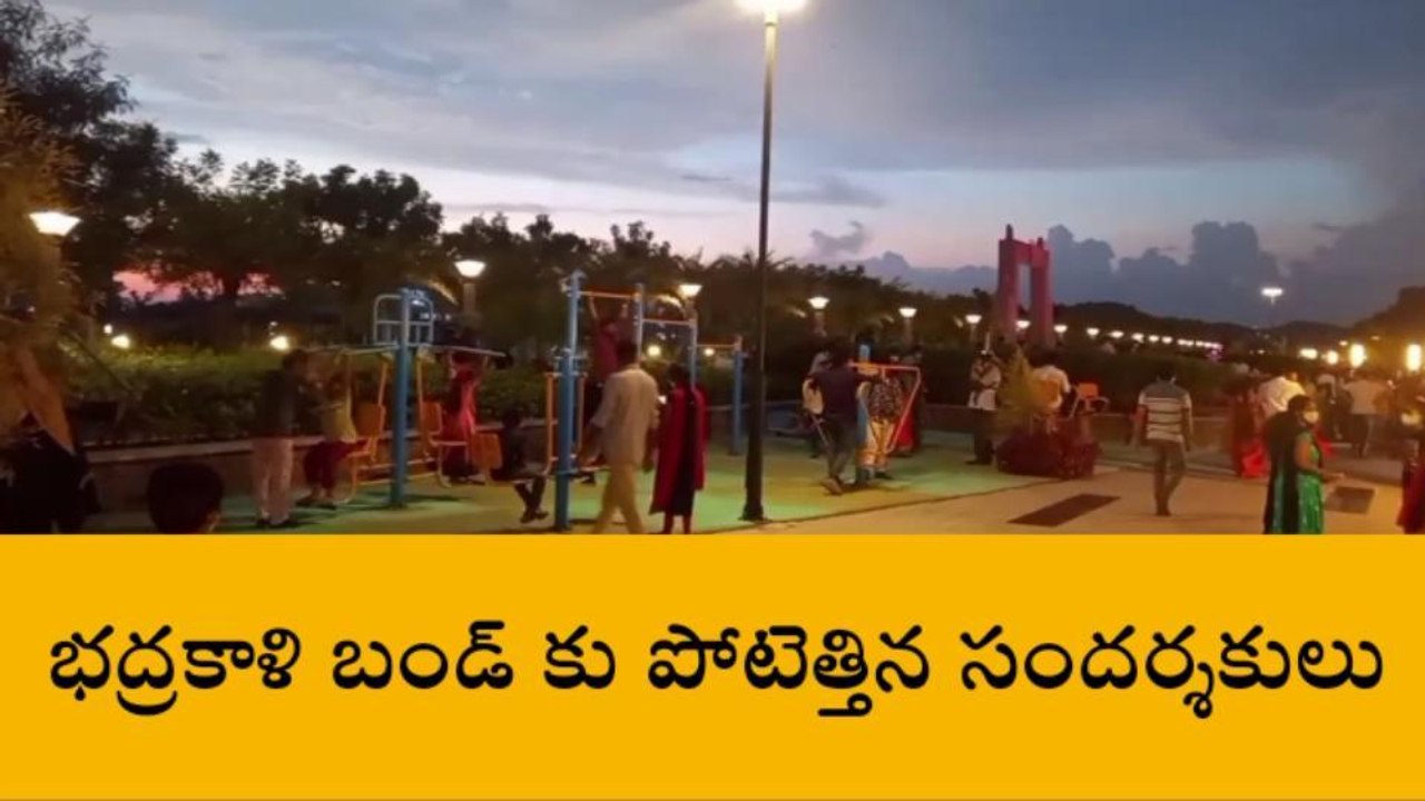 వరంగల్ : సందర్శకులతో కొలహలంగా మారిన భద్రకాళి బండ్