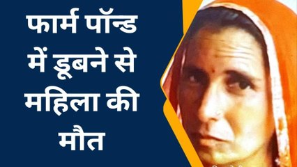 शाहपुरा: फार्मपॉण्ड में पानी भरने गई महिला नहीं लौटी वापस, डूबने से हुई मौत, देखें खबर
