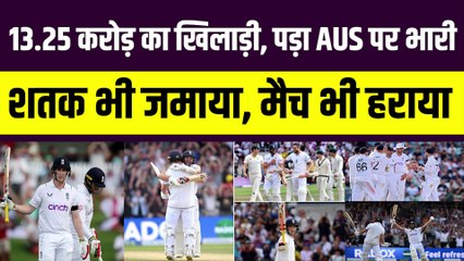 Australia पर भारी पड़ा 13.25 करोड़ का खिलाड़ी, England को मैच जिताया, Harry Brook ने अर्धशतक जमाया | Ashes | AUS vs ENG