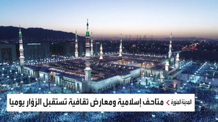 معالم في المدينة المنورة يمكن للحجاج والمعتمرين زيارتها