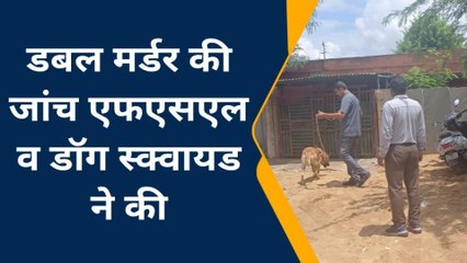 खेतड़ी : डबल मर्डर की जांच एफएसएल व डॉग स्क्वायड ने की