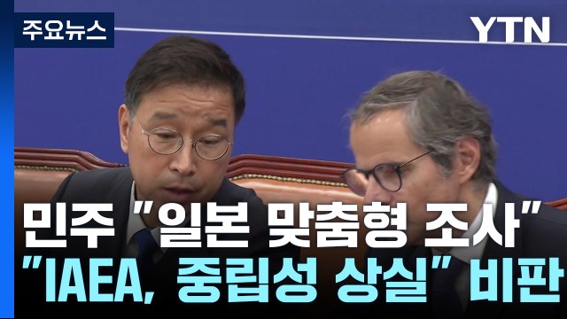 민주, IAEA 총장 면전서 日 맞춤 조사...중립성 상실 / YTN