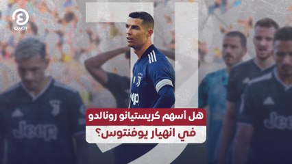 هل أسهم كريستيانو رونالدو في انهيار يوفنتوس؟