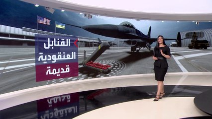 Download Video: قديمة ولا تنفجر بلحظتها.. الذخائر العنقودية التي سترسلها واشنطن لكييف