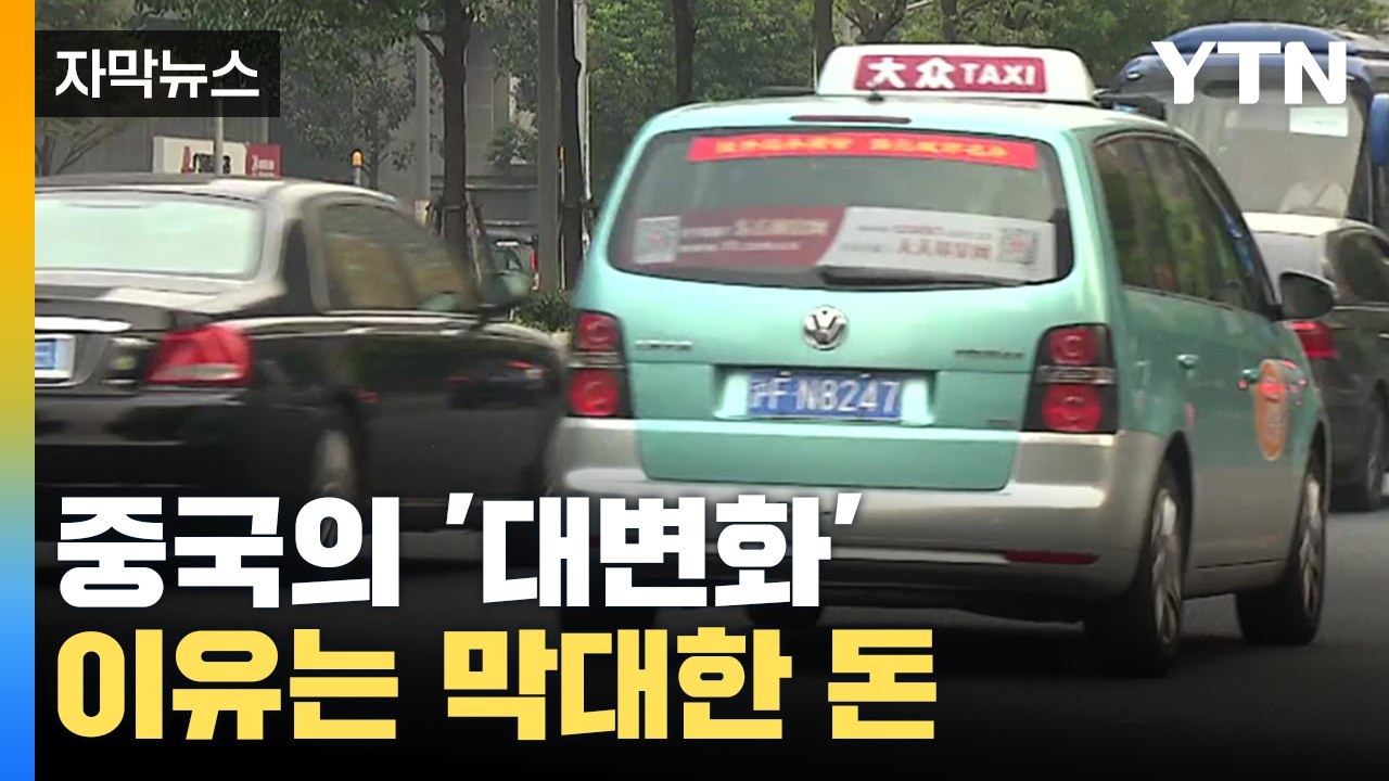 [자막뉴스] 전 세계가 놀란 중국의 '대변화'...이유는 막대한 자금 때문 / YTN