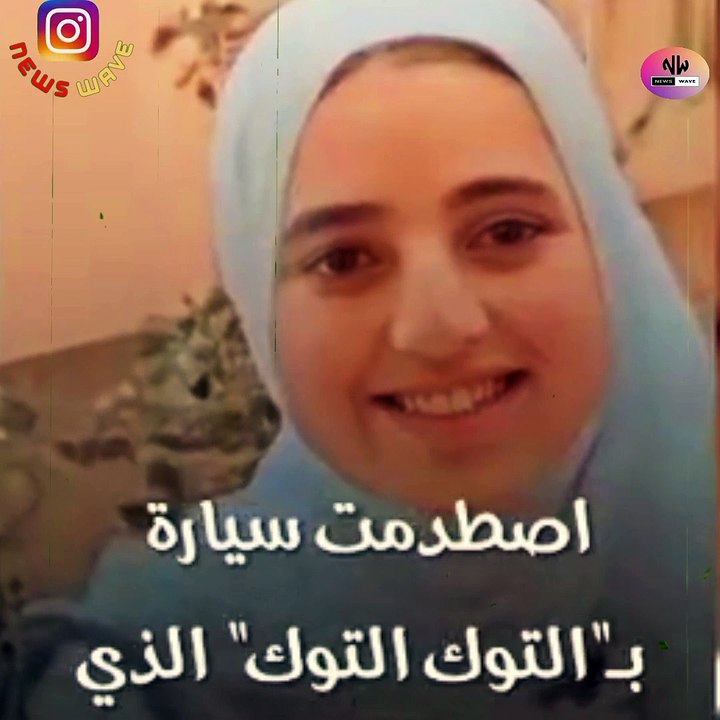 وفاة طالبة الثانوية العامة  في حادث مريع ادي الي وفاتها  شهيدة الثانوية العامة 