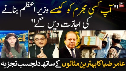 Amir Zia lashes out at Nawaz Sharif | Big Statement came through