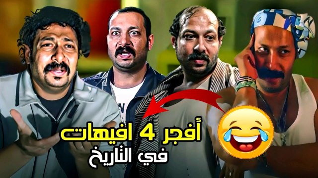 شوفو أفجر 4 افيهات في تاريخ السينما لصانع السعاده -محمد ثروت- هتخليك تموت من كتر الضحك