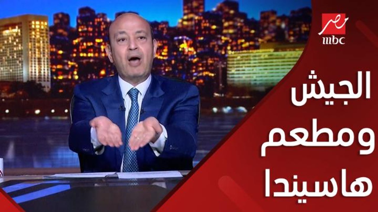 هدم مطعم بهاسيندا وولاية الجيش على الشواطئ والزج باسم هشام طلعت مصطفى.. التعليق الكامل لعمرو أديب