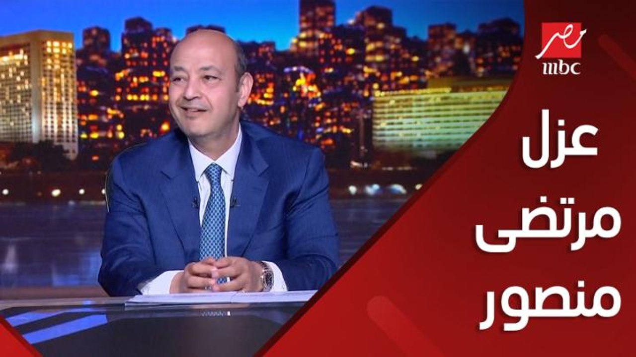 عمرو أديب: المحكمة حكمت نهائي بعزل مرتضى منصور للمرة الثانية .. سبحان الله وانا لسه سائل امبارح