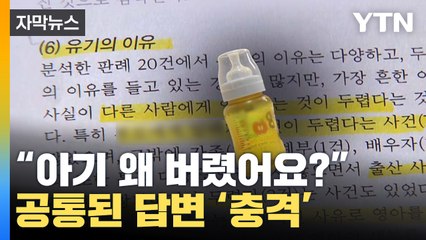 [자막뉴스] "아기 왜 버렸나요?" 산모들의 공통된 답변 있었다 / YTN