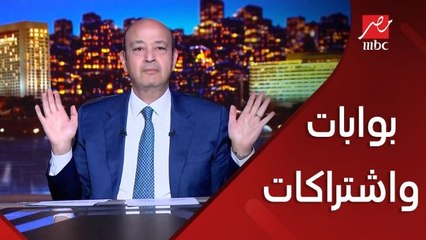عمرو اديب: عادي لو هيتعزل وعاوزين تمسكوه الاشتراكات او بوابات الأطفال.. بس حضرة القاضي قال كلمة العدل
