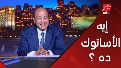 (ايه الاساتوك ده) عمرو اديب: ويقولك فرصه في الانتخابات الجاية.. القاضي عزله من رئاسة الزمالك عشان هو لا يصلح فتقولي يدخل الانتخابات الجاية