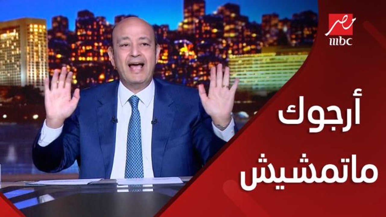 عمرو اديب:أرجوك يا مرتضى متمشيش .. طالع يقول تلقيت اتصالات من شخصيات في الدولة .. اتحداك تقول اسم واحد