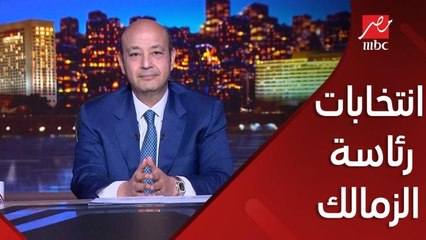 ايه اللي هيحصل في انتخابات رئاسة الزمالك الجاية؟ وهل رئيس الزمالك المعزول يقدر يرشح نفسه؟.. محمد رشوان المحامي بالنقض يوضح