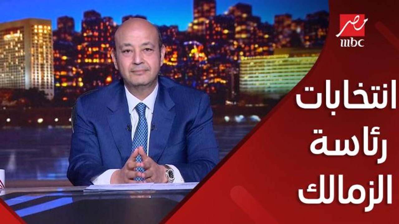 ايه اللي هيحصل في انتخابات رئاسة الزمالك الجاية؟ وهل رئيس الزمالك المعزول يقدر يرشح نفسه؟.. محمد رشوان المحامي بالنقض يوضح