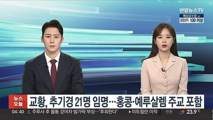교황, 새 추기경 21명 임명…홍콩·예루살렘 주교 포함