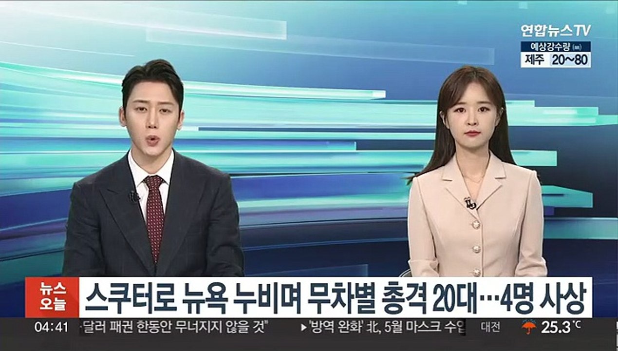 스쿠터 타고 뉴욕 누비며 무차별 총격 20대…4명 사상