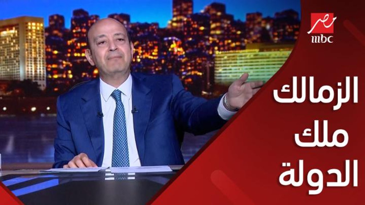 (بيعملوا بيه إيه؟) عمرو اديب: نادي الزمالك مملوك للدولة مش لمرتضى منصور وابنائه.. انا فهمت كل حاجة في مصر الا ده