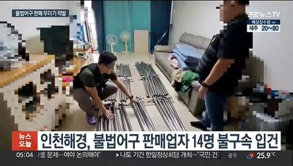 "순식간에 개불 싹슬이"…불법어구 판매 무더기 적발