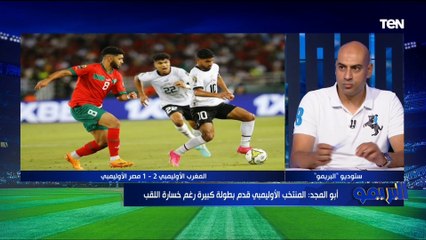 محمد العقباوي يقيم أداء حمزة علاء حارس المنتخب الأوليمبي خلال البطولة وهل يتحمل هدف فوز المغرب