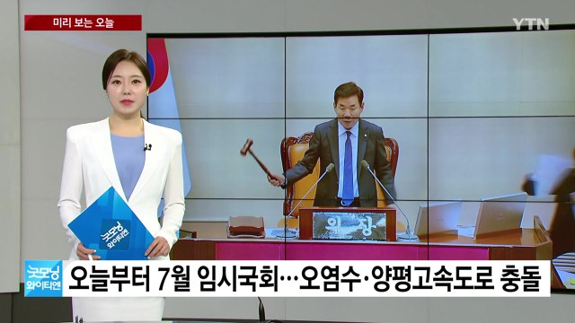 [미리보는오늘] 오늘부터 7월 임시국회...민주당 의원들, 2박 3일 방일 / YTN
