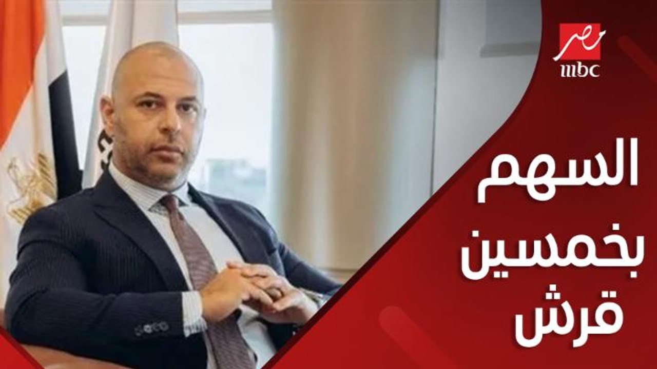 (السهم كان بخمسين قرش فجأة بقى بـ500 جنيه ) فيه...