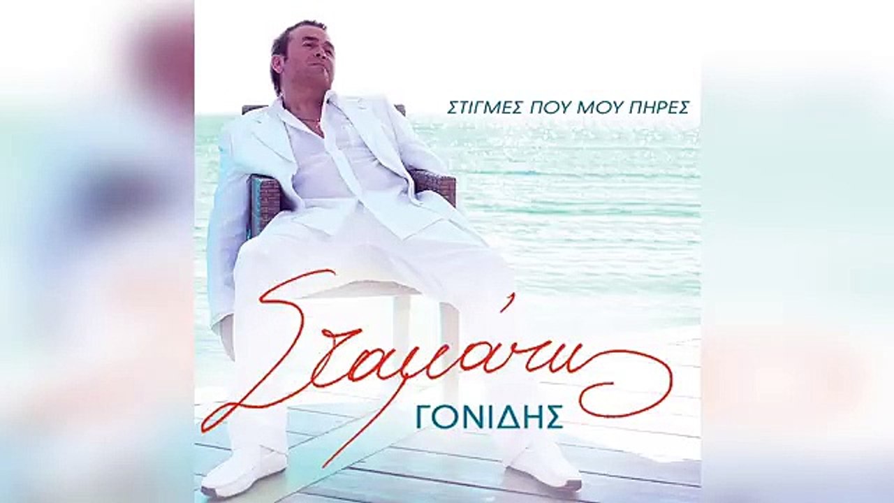 Σταμάτης Γονίδης - Αλήθεια Σου Λέω | Official Audio Release