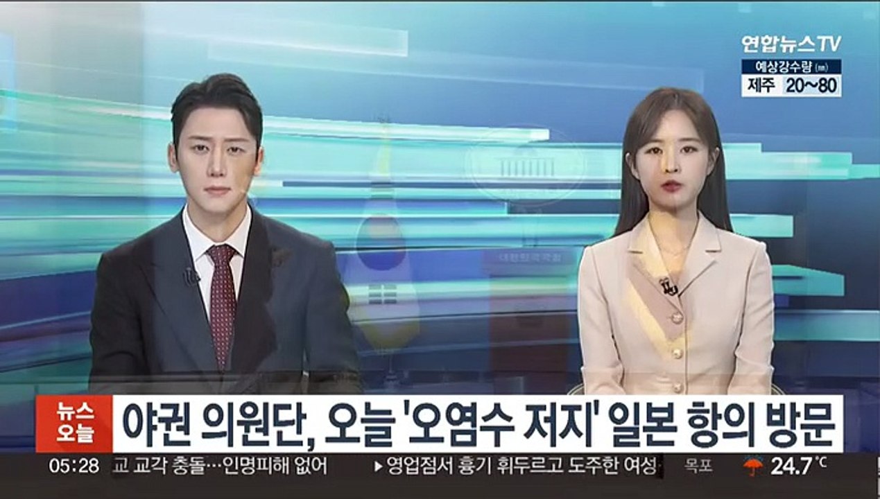 야권 의원단, 오늘 '오염수 저지' 일본 항의 방문
