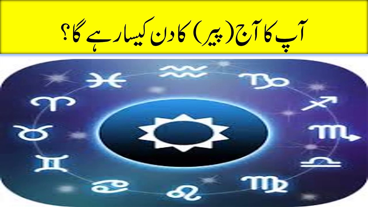 #viral #shortsAaj Monday ka din kaisa rahe ga  آپ کا آج (پیر) کا دن کیسا رہے گا؟| Urdu Horoscope | Zodiacs Signs
