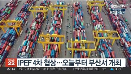 인태경제프레임워크 IPEF 4차 협상…오늘부터 부산서 개최