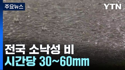 [날씨] 오늘도 전국 강한 비, 곳곳 호우특보...벼락·돌풍·우박 주의 / YTN